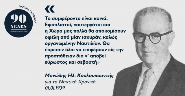 Μανώλης Ηλ. Κουλουκουντής: Ο πρώτος Έλληνας ναυτιλιακός οικονομολόγος