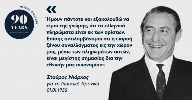 Σταύρος Νιάρχος: Ο «παγκόσμιος» Έλληνας εφοπλιστής