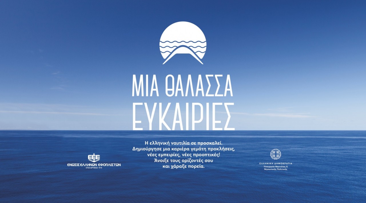Μια θάλασσα ευκαιρίες: η πρωτοποριακή καμπάνια προσέλκυσης των Ελλήνων στο ναυτικό επάγγελμα