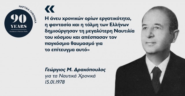 Γεώργιος Μ. Δρακόπουλος: Έχοντας πάντα ως σύνθημα το «Εμπρός»