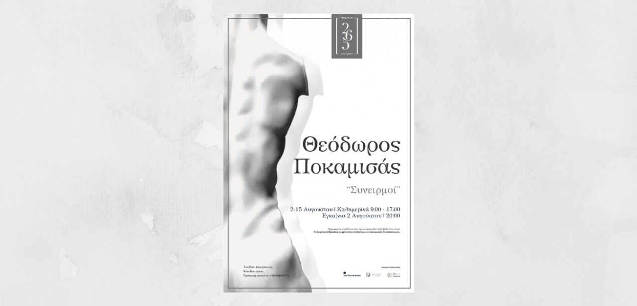 Συνειρμοί: Μια έκθεση γλυπτικής του Θεόδωρου Ποκαμισά στην Πάρο