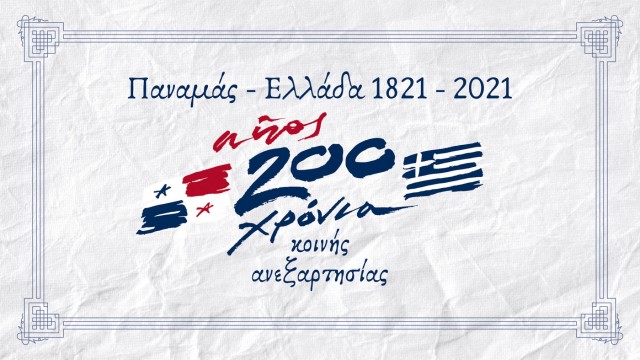200 χρόνια ανεξαρτησίας για Ελλάδα και Παναμά: Κορυφώνονται οι επετειακές δράσεις