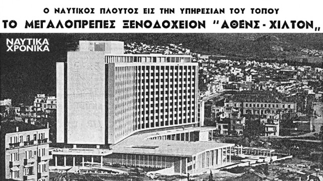 Hilton Αθηνών: «Ο ναυτικός πλούτος εις την υπηρεσίαν του τόπου»