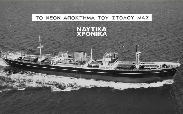 «Αγία Μαρίνα»: Το «πρότυπον σκάφος» της Rethymnis & Kulukundis
