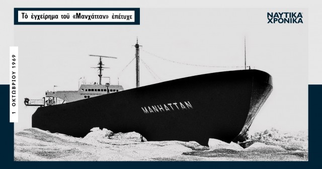 «SS Manhattan»: Το πρώτο εμπορικό πλοίο που διέσχισε το Βορειοδυτικό Πέρασμα το 1969