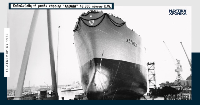 «Αλθαία» 1973: «Το μεγαλύτερον ναυπηγηθέν εις Ελλάδα σκάφος»