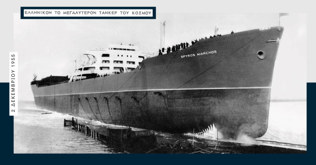 «Σπύρος Νιάρχος» 1955: Η καθέλκυση του μεγαλύτερου δεξαμενόπλοιου στον κόσμο