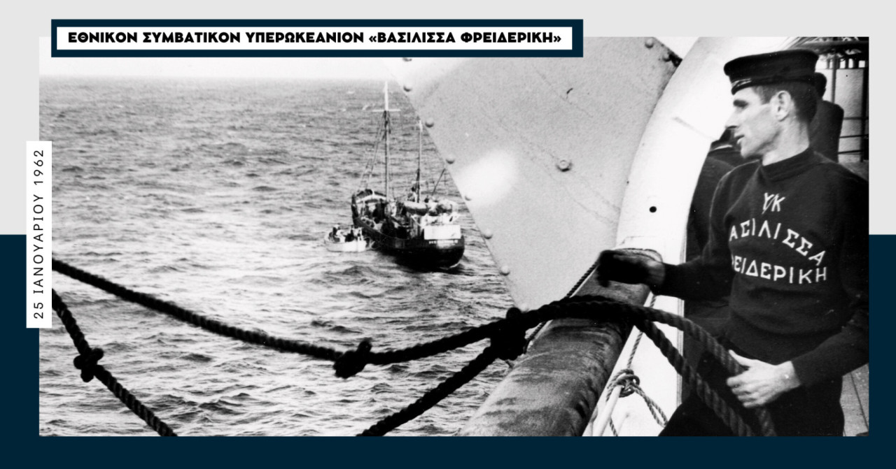 «Βασίλισσα Φρειδερίκη» 1962: Επιχείρηση διάσωσης στα παγωμένα ύδατα του Ατλαντικού