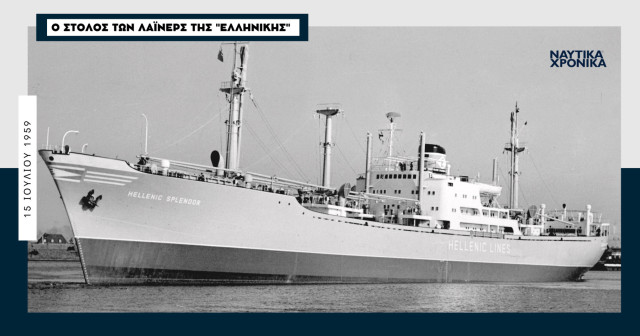 «Hellenic Splendor» 1959: Ένα ακόμη βήμα προς την ενίσχυση του στόλου ...