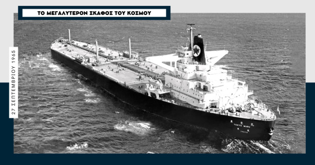 «Tokyo Maru» 1965: Το πρώτο δεξαμενόπλοιο χωρητικότητας 150.000 dwt