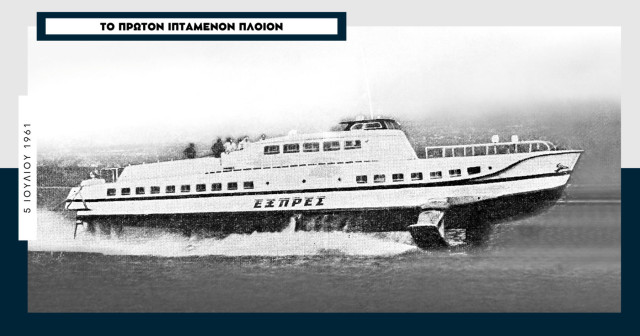 «Εξπρές» 1961: To πρώτο «ιπτάμενο πλοίο» της ελληνικής ακτοπλοΐας