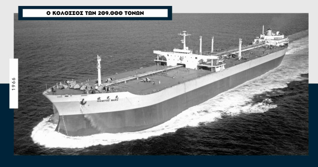 «Idemitsu Maru» 1966: Το πρώτο VLCC παγκοσμίως