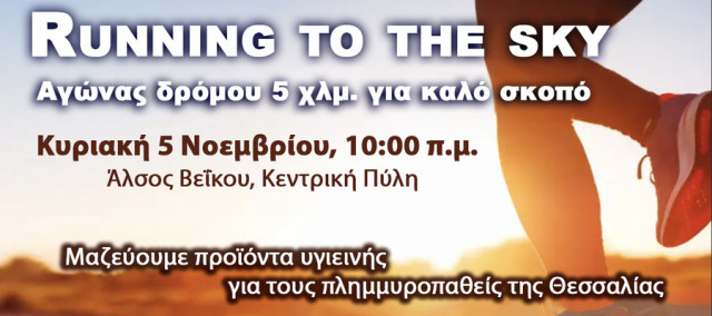 «Running to the Sky»: Μια πρωτοβουλία του ΥΝΑΝΠ για τη στήριξη των πλημμυροπαθών στη Θεσσαλία