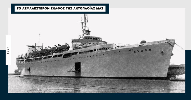 «Κύδων» 1970: Το πρώτο πλοίο της ΑΝΕΚ