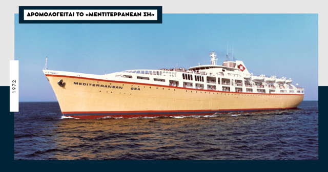 «Mediterranean Sea» 1972: Το «πολυτελέστερον επιβατηγόν-οχηματαγωγόν του κόσμου»