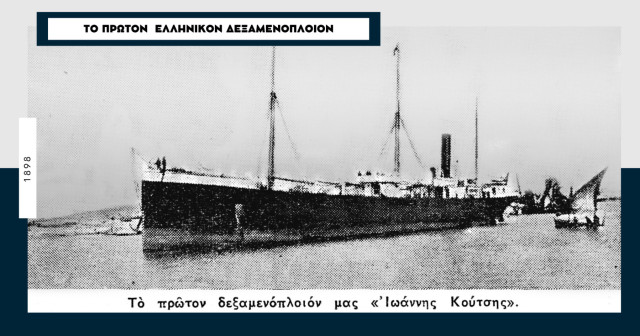«Ιωάννης Κούτσης»: Το πρώτο δεξαμενόπλοιο της εμπορικής μας ναυτιλίας