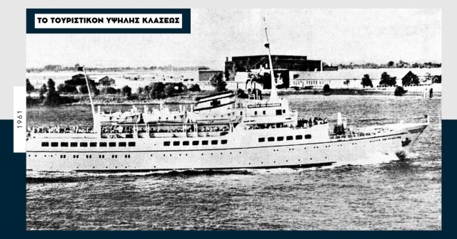 «Δήλος» 1961: Το «επίλεκτον τουριστικόν σκάφος» της Nomicos Lines