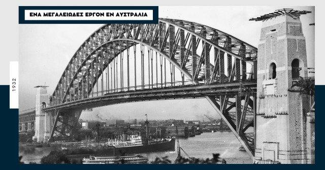 «Sydney Harbour Bridge» 1932: «Ένα από τα σπουδαιότερα σύγχρονα κατορθώματα»