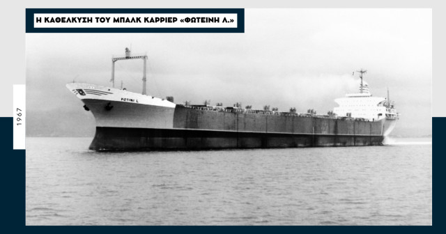 «Fotini L.»: «Το καλύτερον σκάφος ιαπωνικής κατασκευής» για το 1967