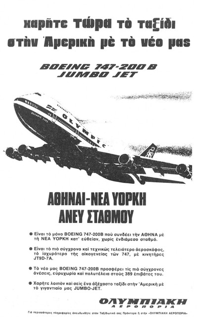 «Αθήναι-Νέα Υόρκη άνευ σταθμού»: Διαφημιστική καταχώριση της Ολυμπιακής Αεροπορίας που δημοσιεύτηκε στο τεύχος 1η Οκτωβρίου 1973 των Ναυτικών Χρονικών.