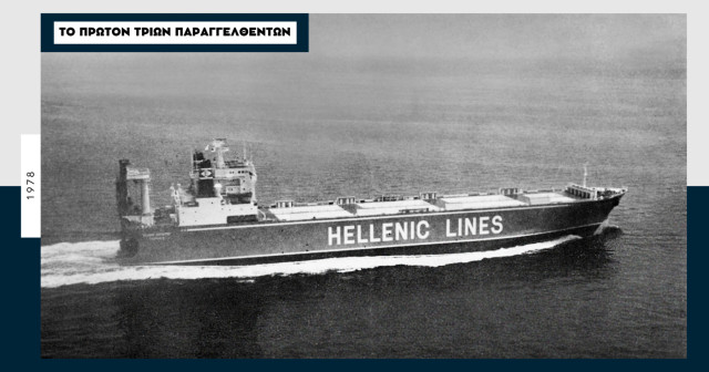 «Hellenic Explorer» 1978: Το προηγμένο ConRo της «Ελληνικής»
